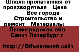 Шпала пропитанная от производителя › Цена ­ 780 - Все города Строительство и ремонт » Материалы   . Ленинградская обл.,Санкт-Петербург г.